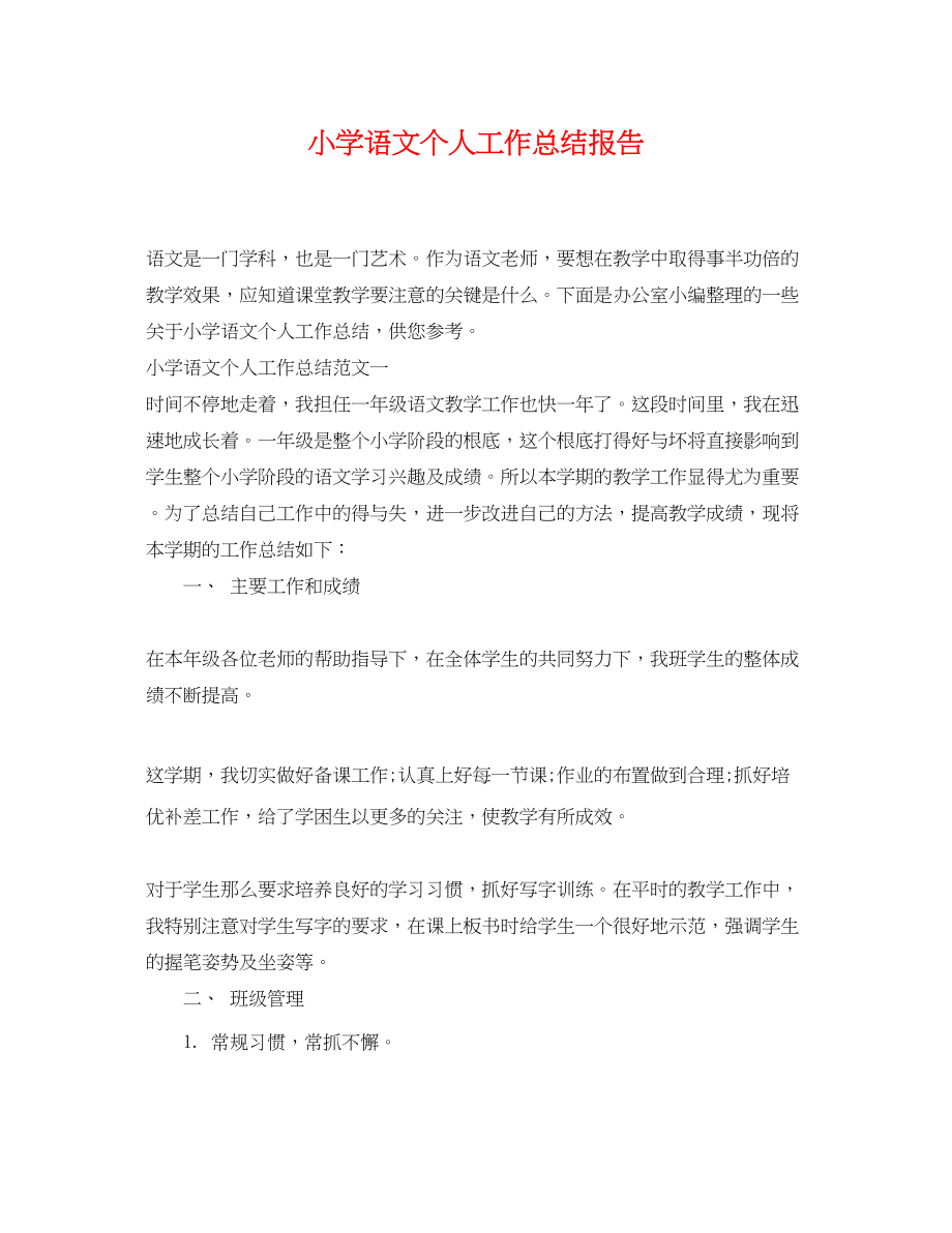 2023年小学语文个人工作总结报告.docx_第1页