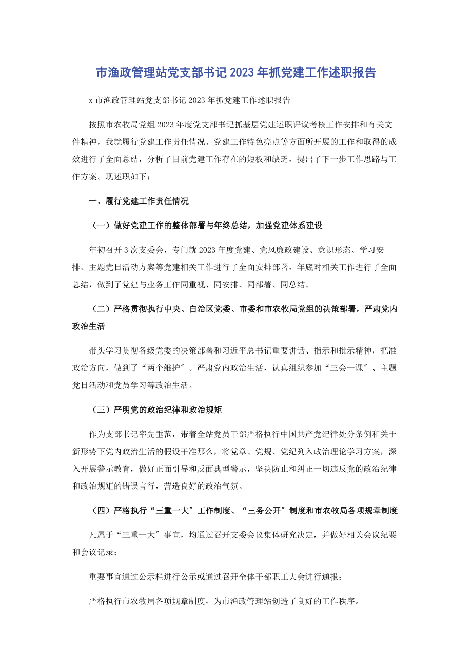 2023年市渔政管理站党支部书记年抓党建工作述职报告.docx_第1页