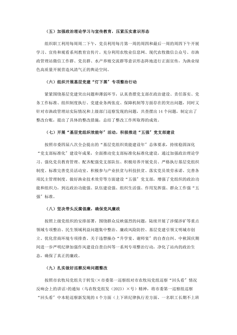 2023年市渔政管理站党支部书记年抓党建工作述职报告.docx_第2页