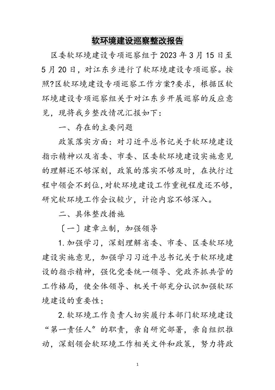 2023年软环境建设巡察整改报告范文.doc_第1页