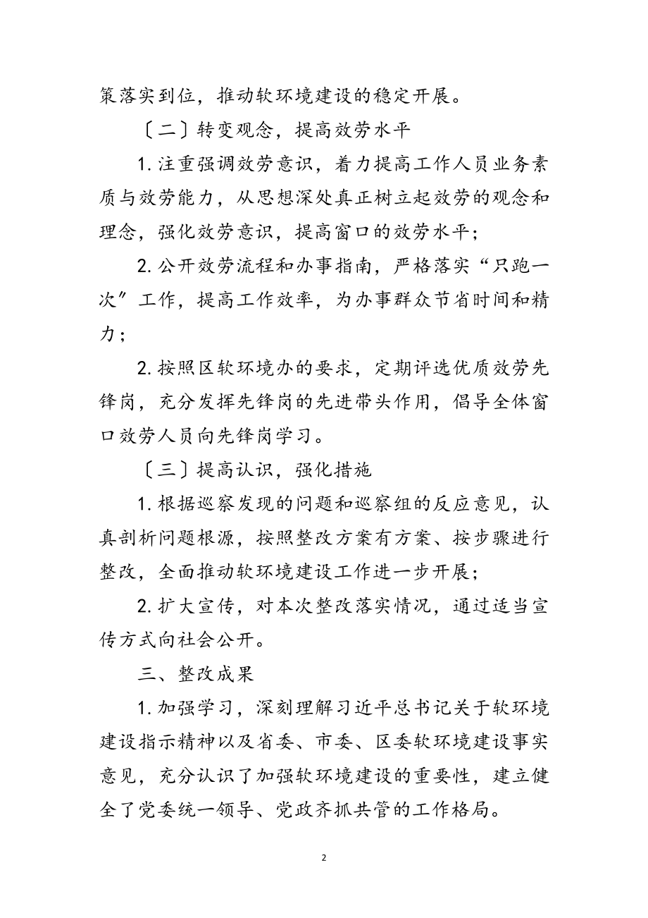 2023年软环境建设巡察整改报告范文.doc_第2页