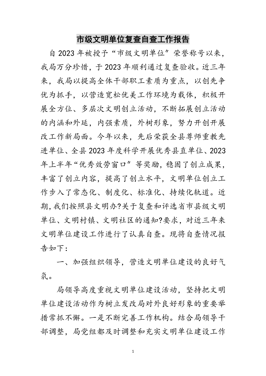 2023年市级文明单位复查自查工作报告范文.doc_第1页