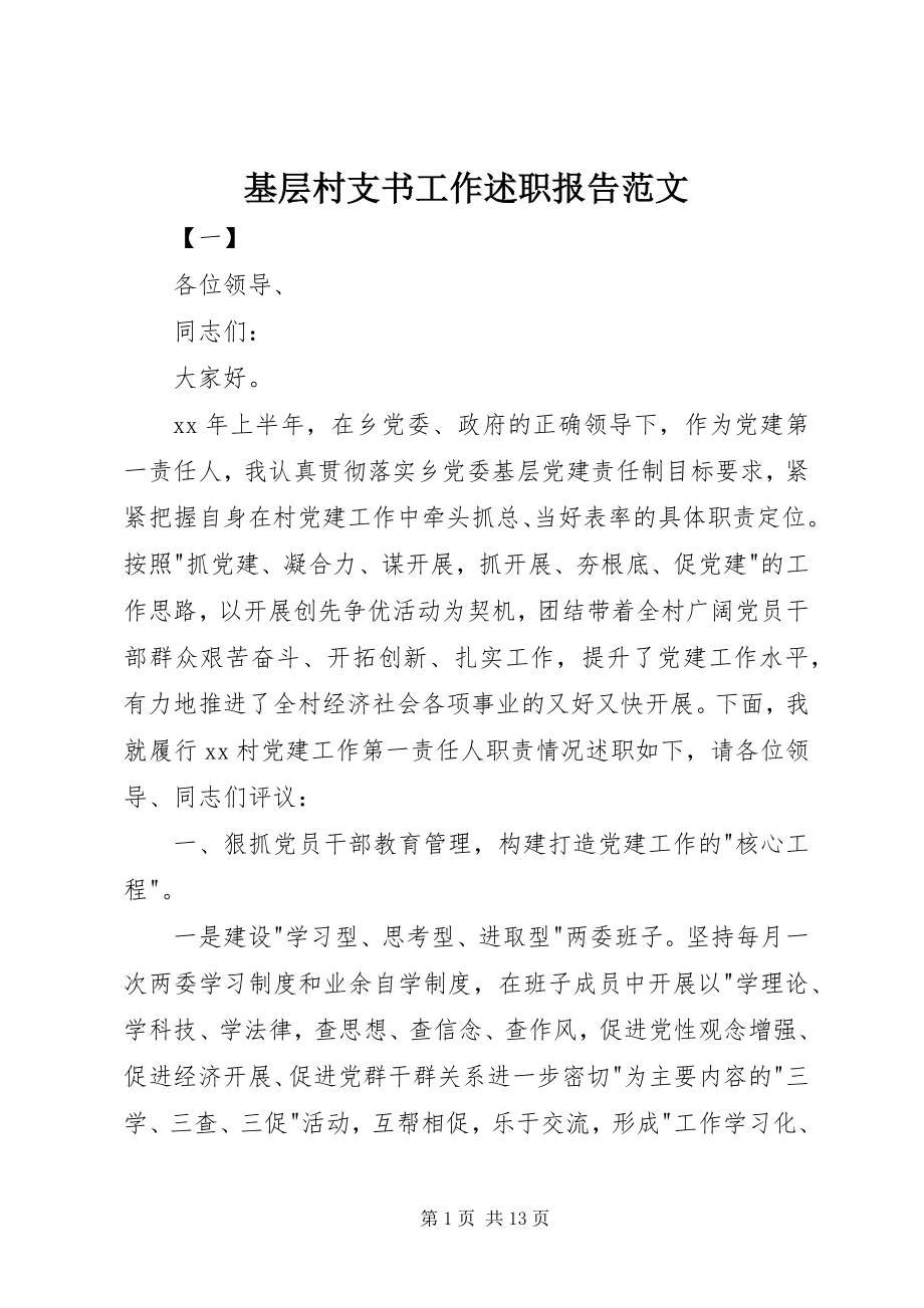 2023年基层村支书工作述职报告.docx_第1页