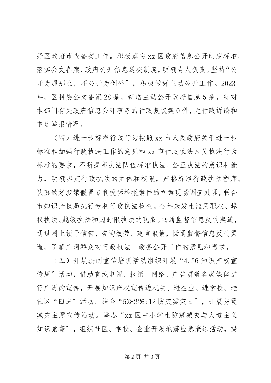 2023年区科学技术委员依法行政工作报告.docx_第2页