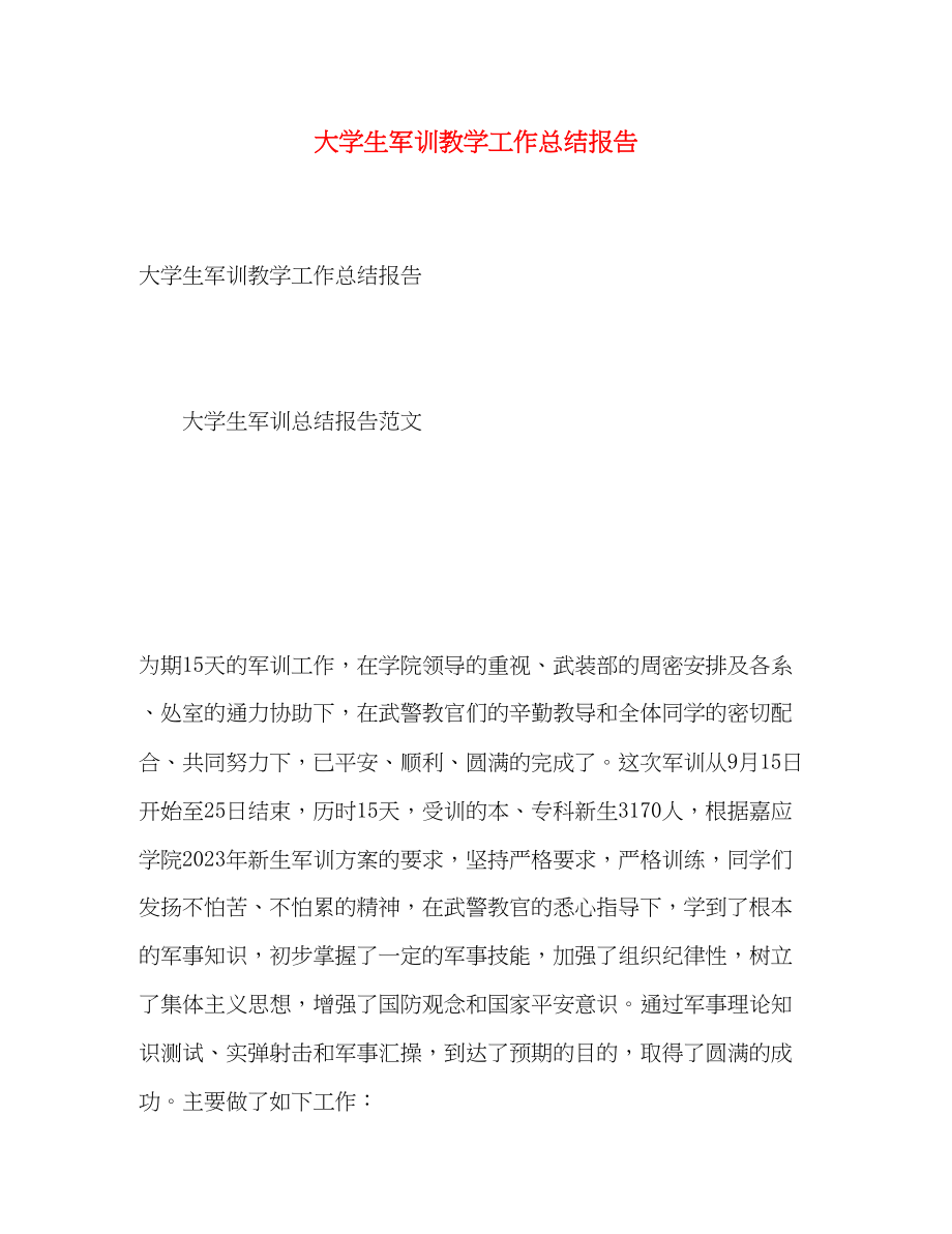 2023年大学生军训教学工作总结报告.docx_第1页