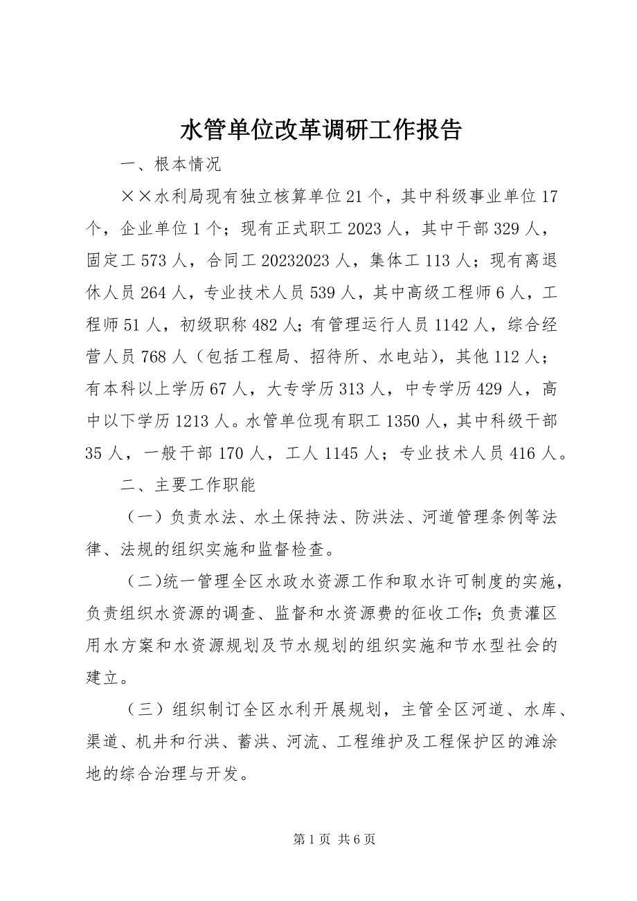 2023年水管单位改革调研工作报告.docx_第1页