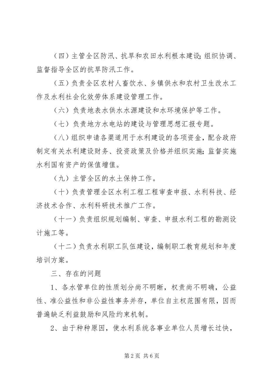 2023年水管单位改革调研工作报告.docx_第2页