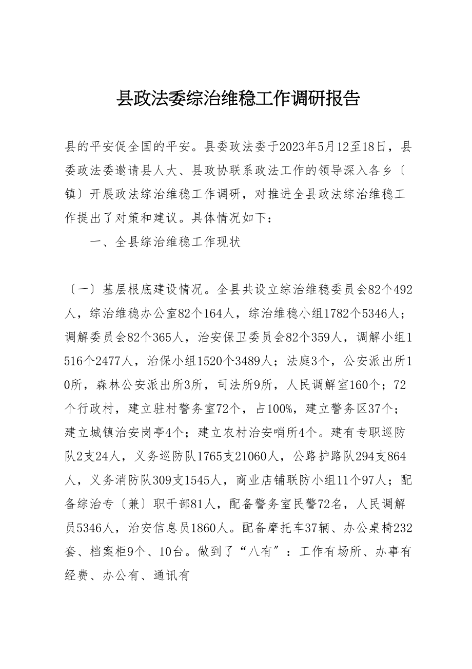 2023年县政法委综治维稳工作调研报告.doc_第1页