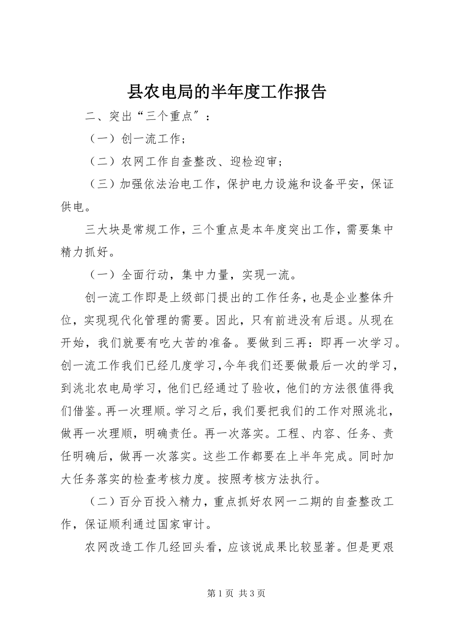 2023年县农电局的半年度工作报告.docx_第1页