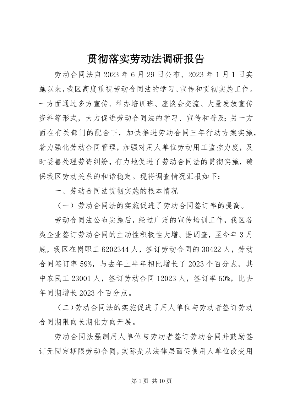 2023年贯彻落实劳动法调研报告.docx_第1页