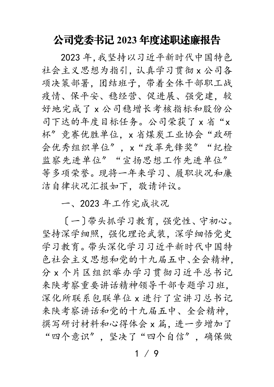 公司党委书记2023年度述职述廉报告.doc_第1页