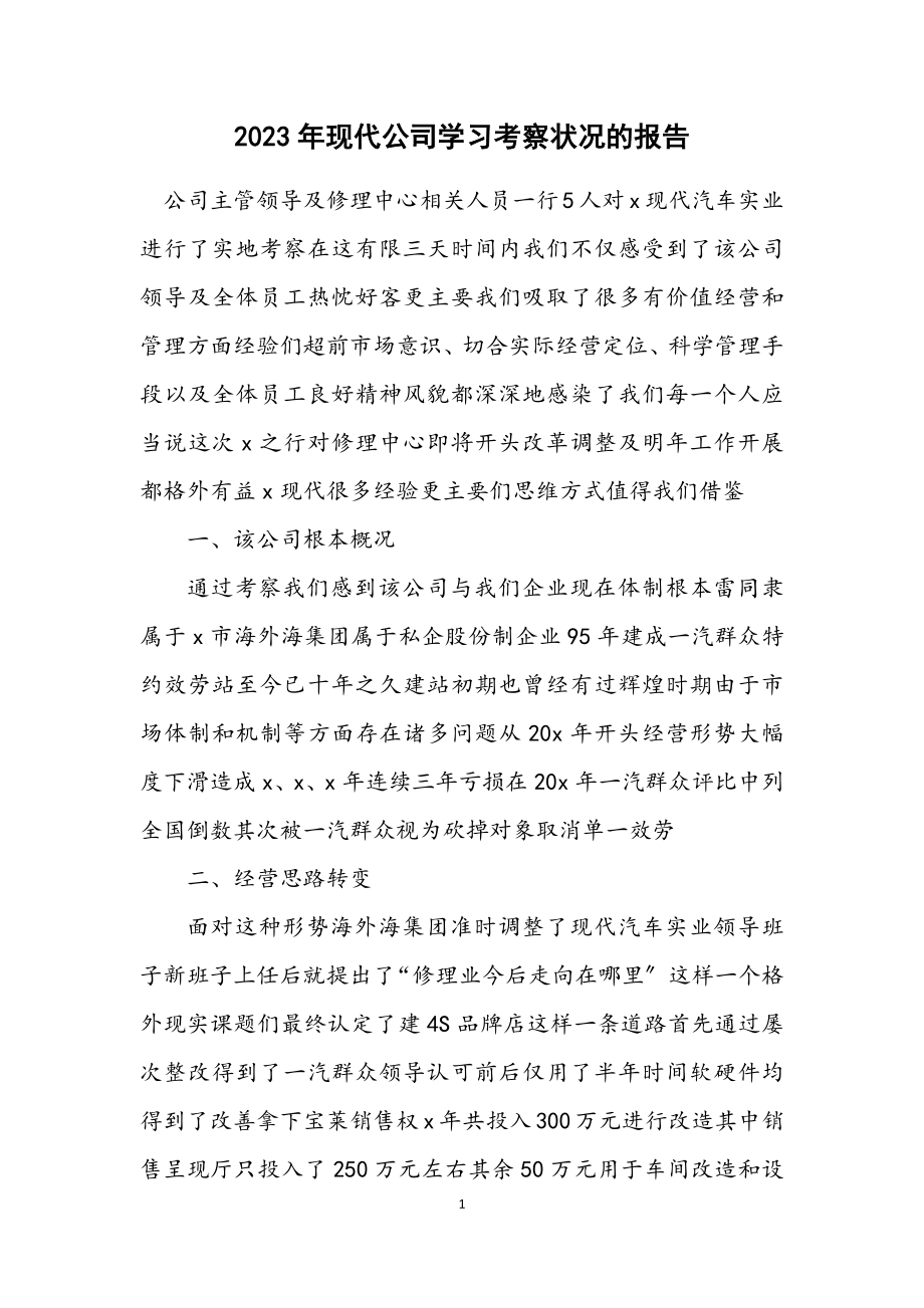 2023年现代公司学习考察情况的报告.docx_第1页