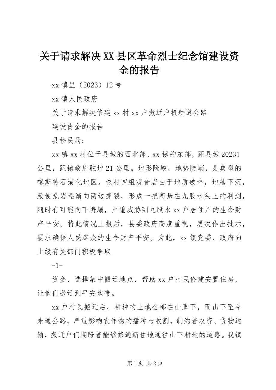 2023年请求解决XX县区革命烈士纪念馆建设资金的报告.docx_第1页