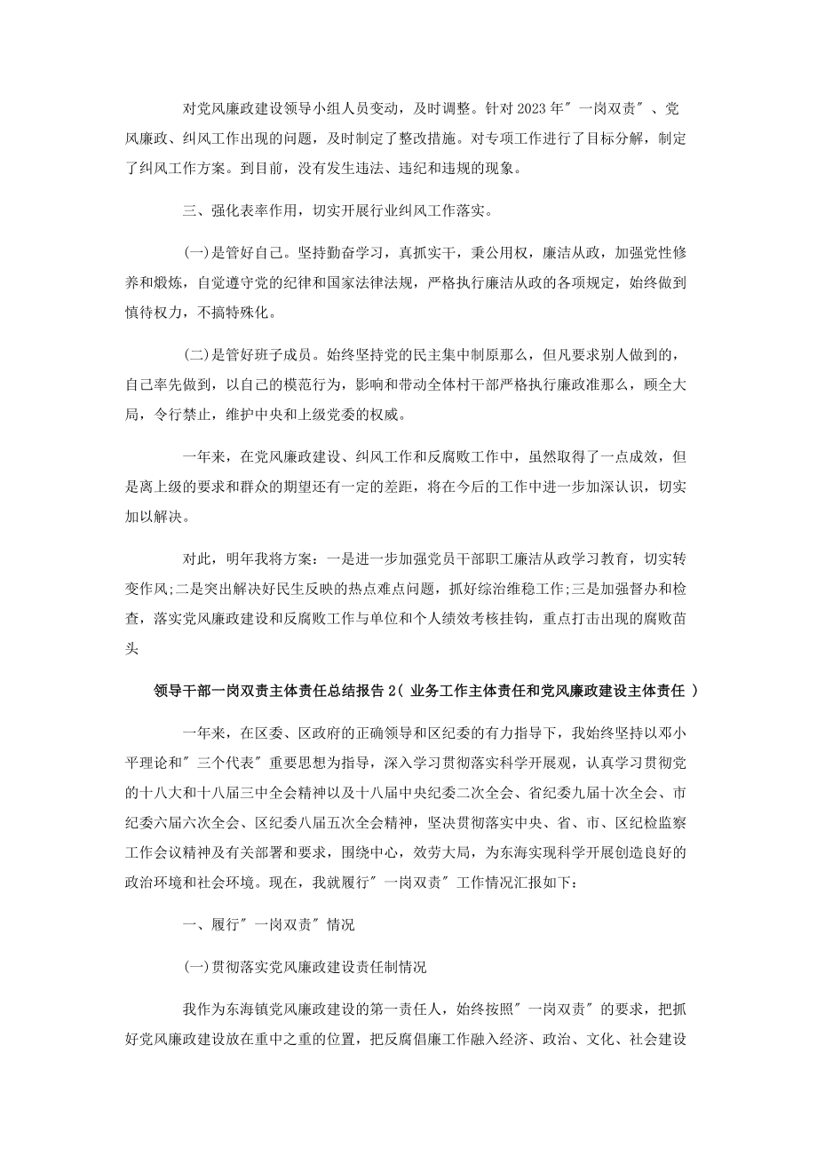 2023年领导班子一岗双责主体责任总结报告6篇.docx_第2页