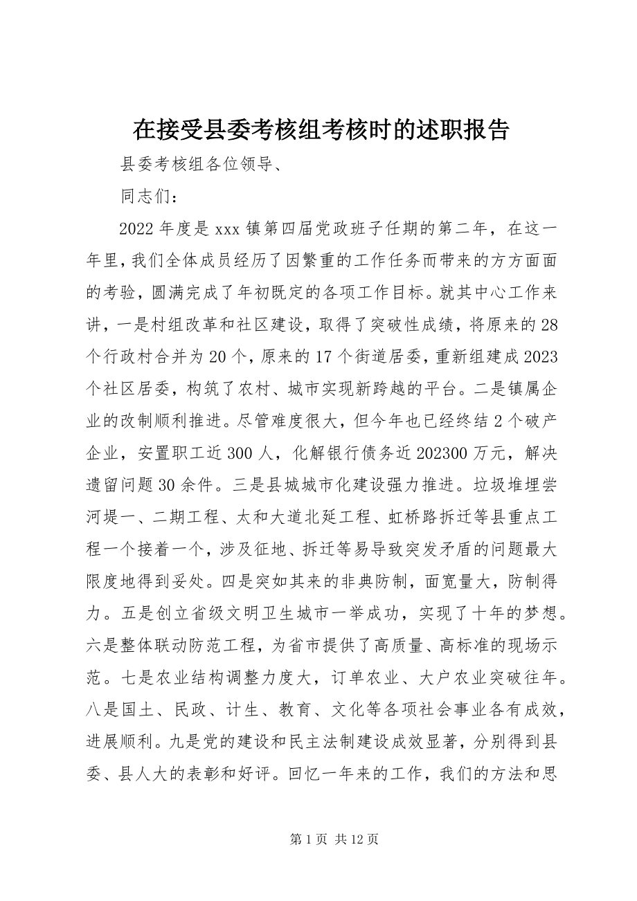 2023年在接受县委考核组考核时的述职报告.docx_第1页