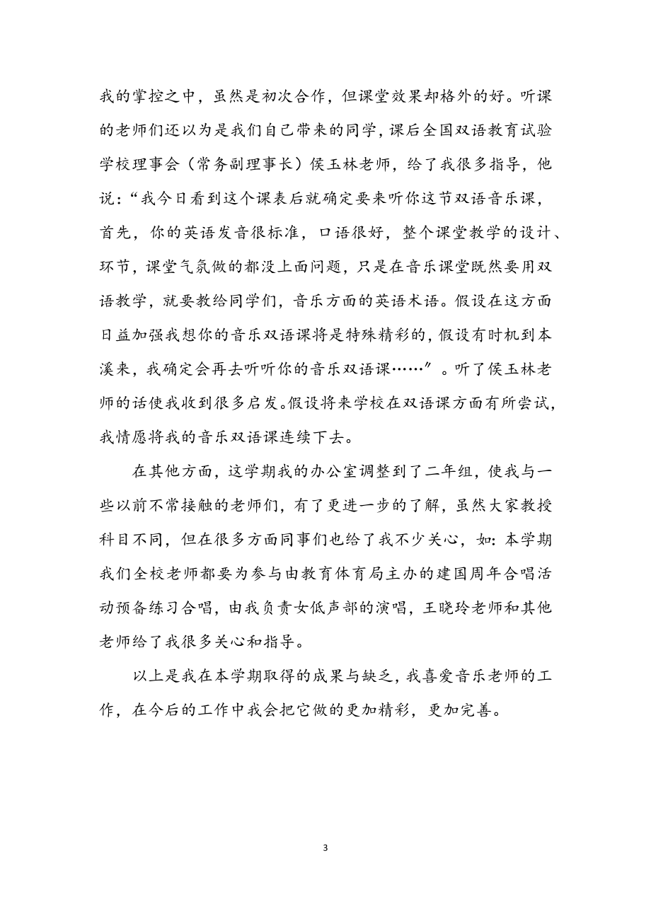 2023年音乐老师述职述廉报告.docx_第3页