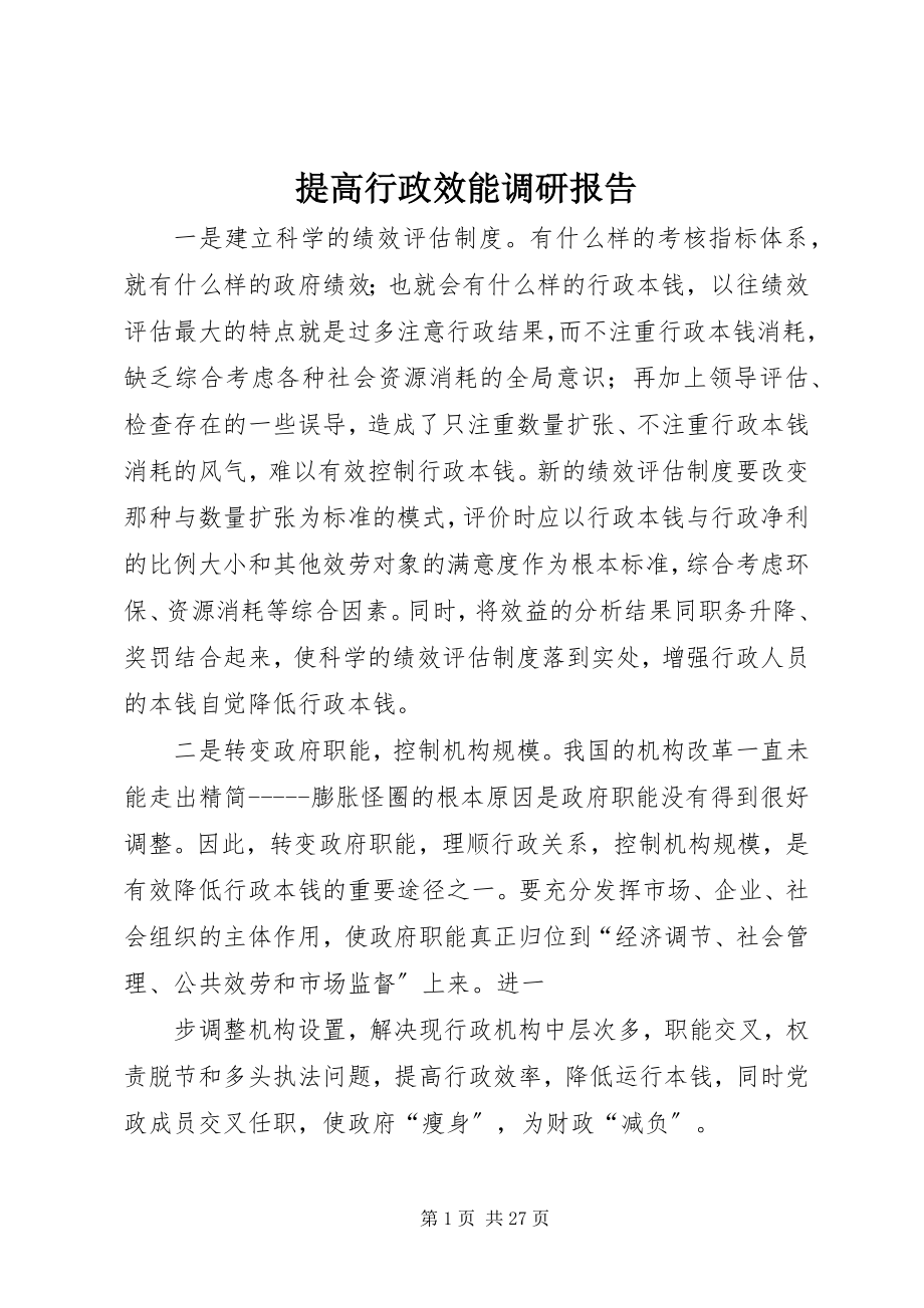 2023年提高行政效能调研报告.docx_第1页