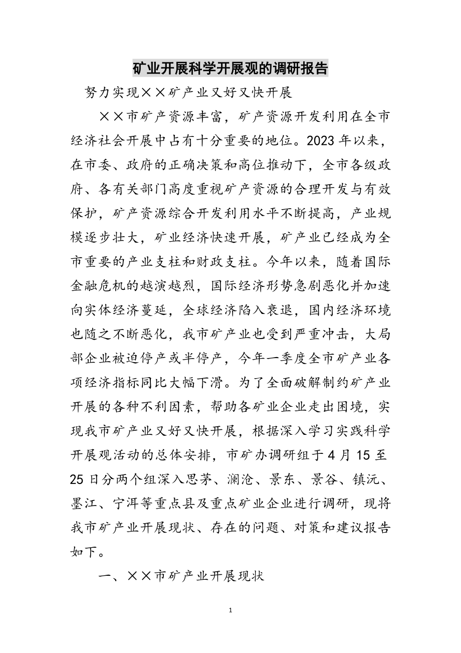 2023年矿业发展科学发展观的调研报告范文.doc_第1页