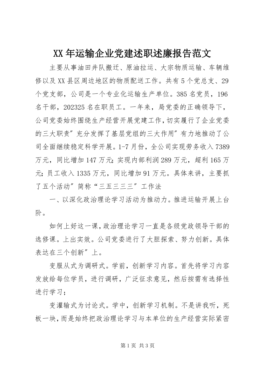 2023年运输企业党建述职述廉报告.docx_第1页