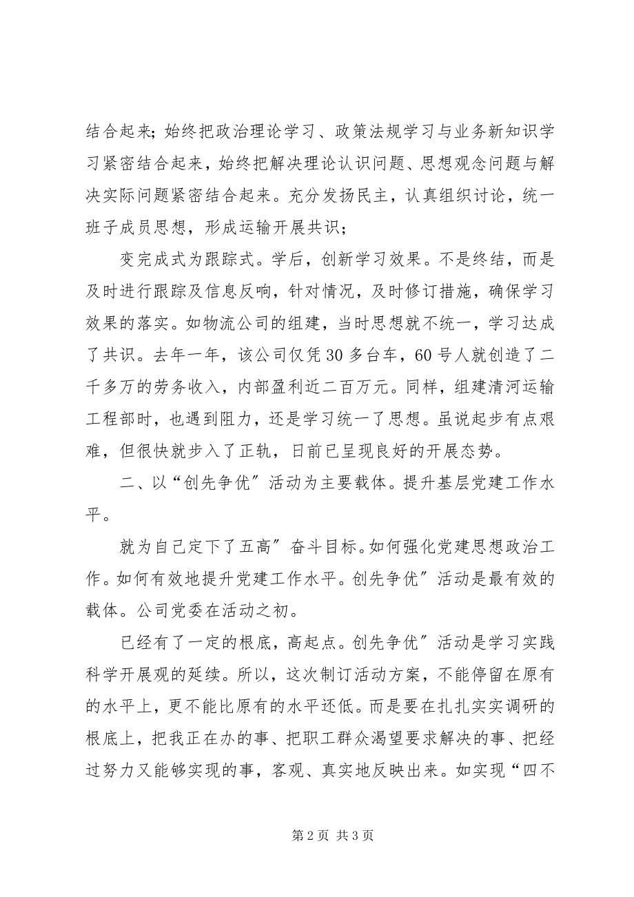 2023年运输企业党建述职述廉报告.docx_第2页