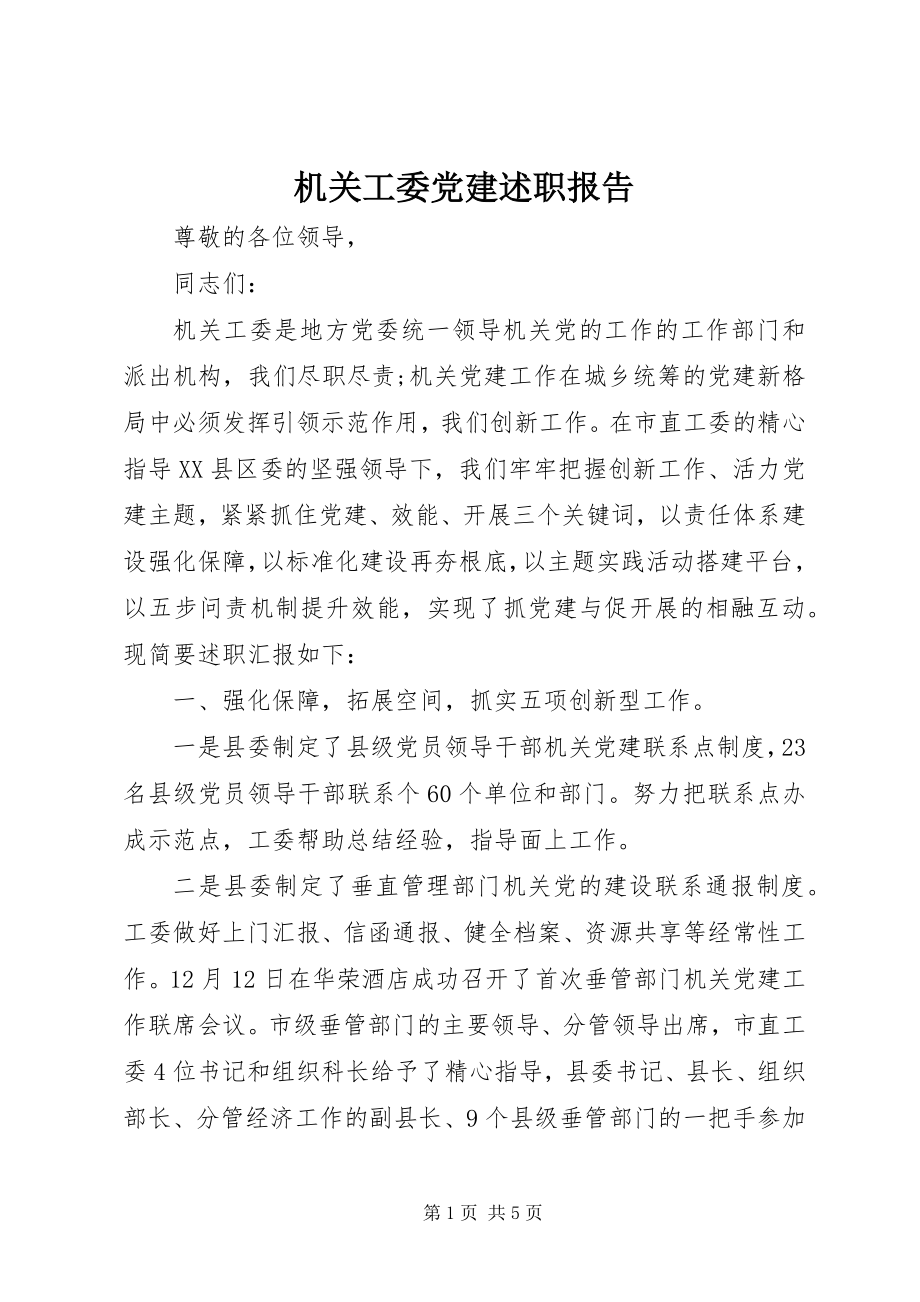 2023年机关工委党建述职报告.docx_第1页