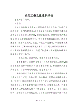 2023年机关工委党建述职报告.docx