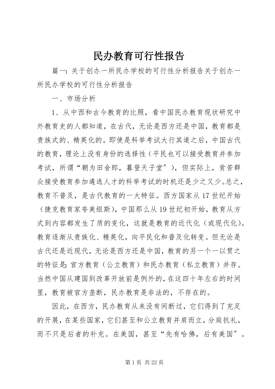 2023年民办教育可行性报告.docx_第1页