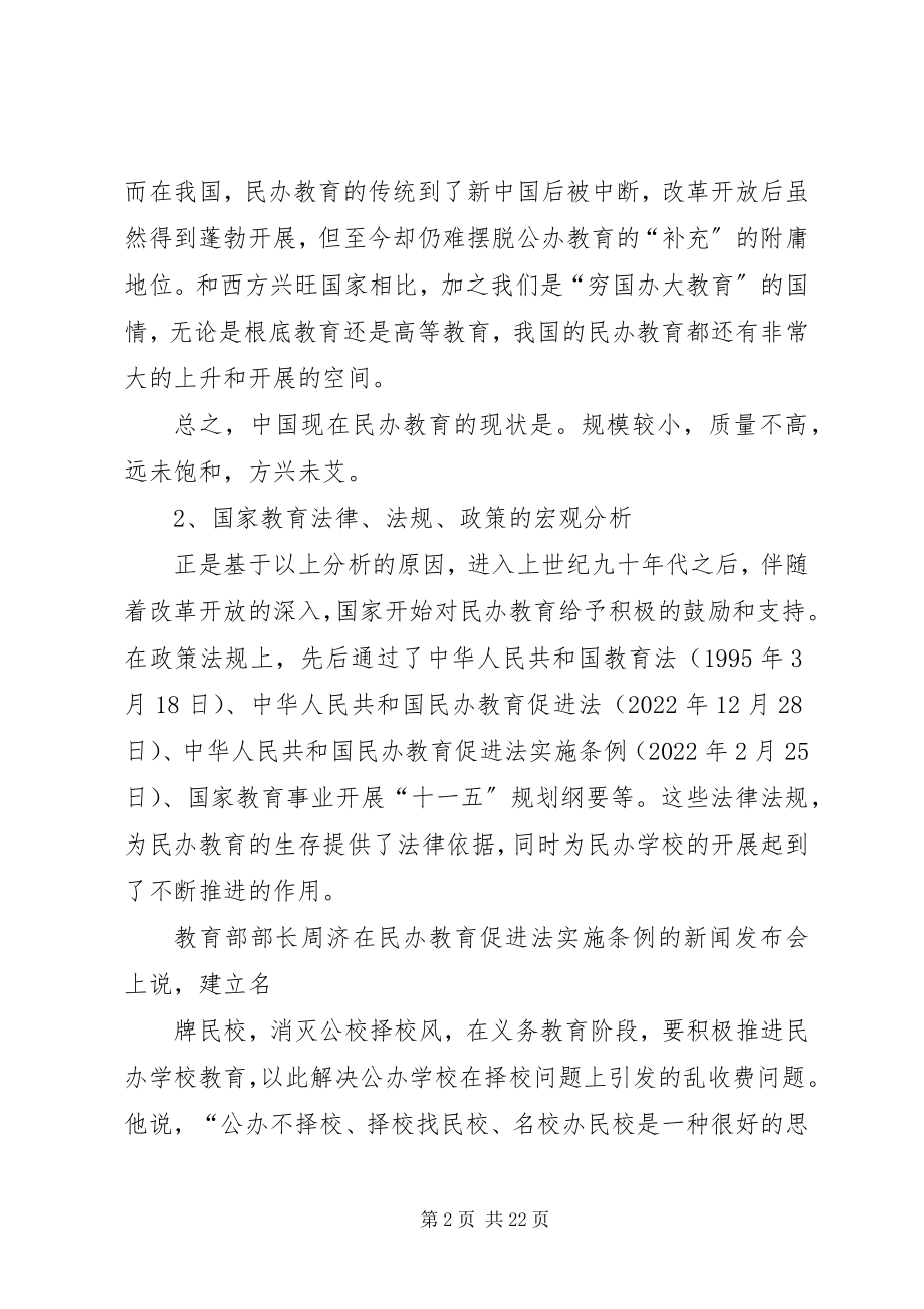 2023年民办教育可行性报告.docx_第2页