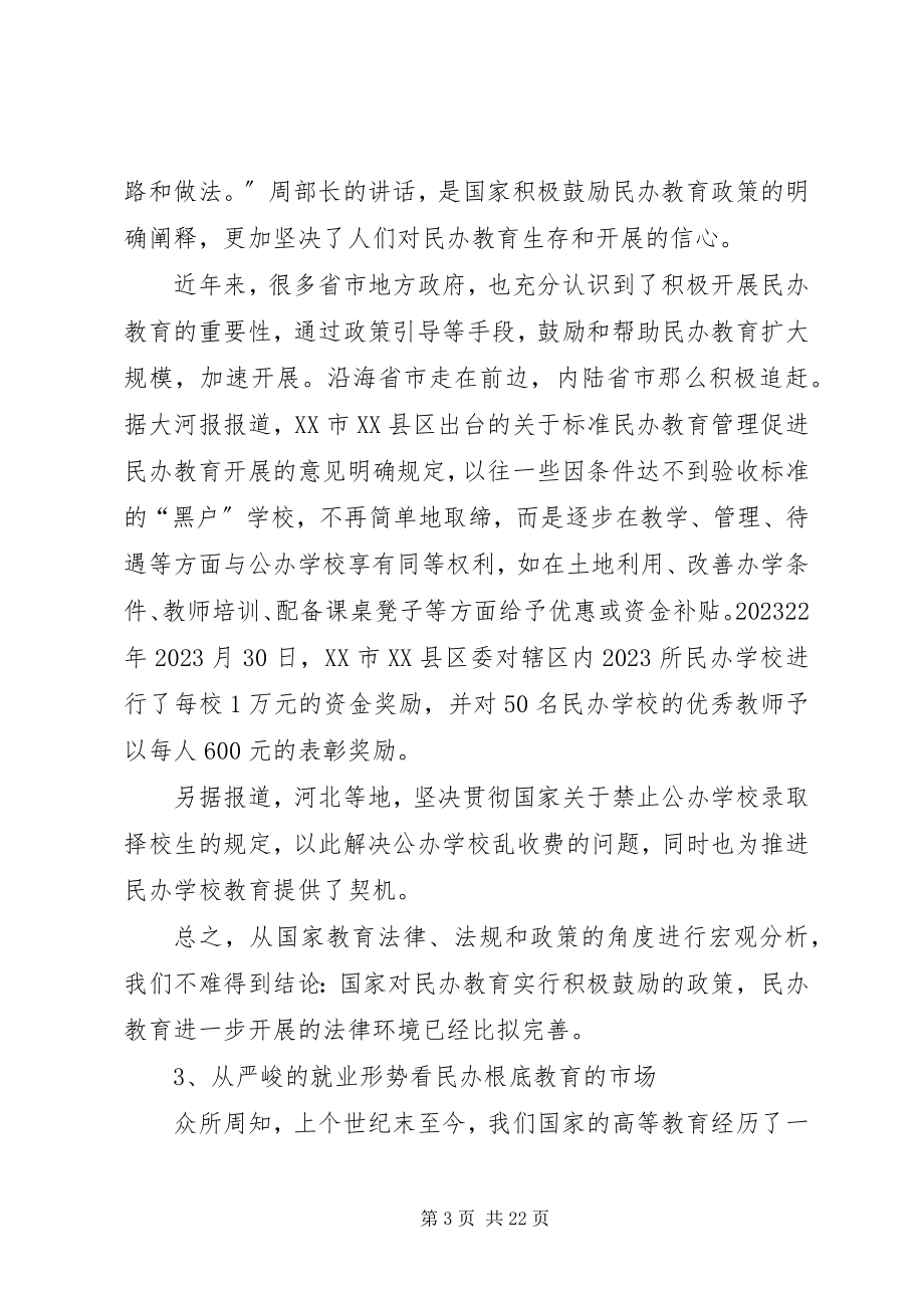 2023年民办教育可行性报告.docx_第3页