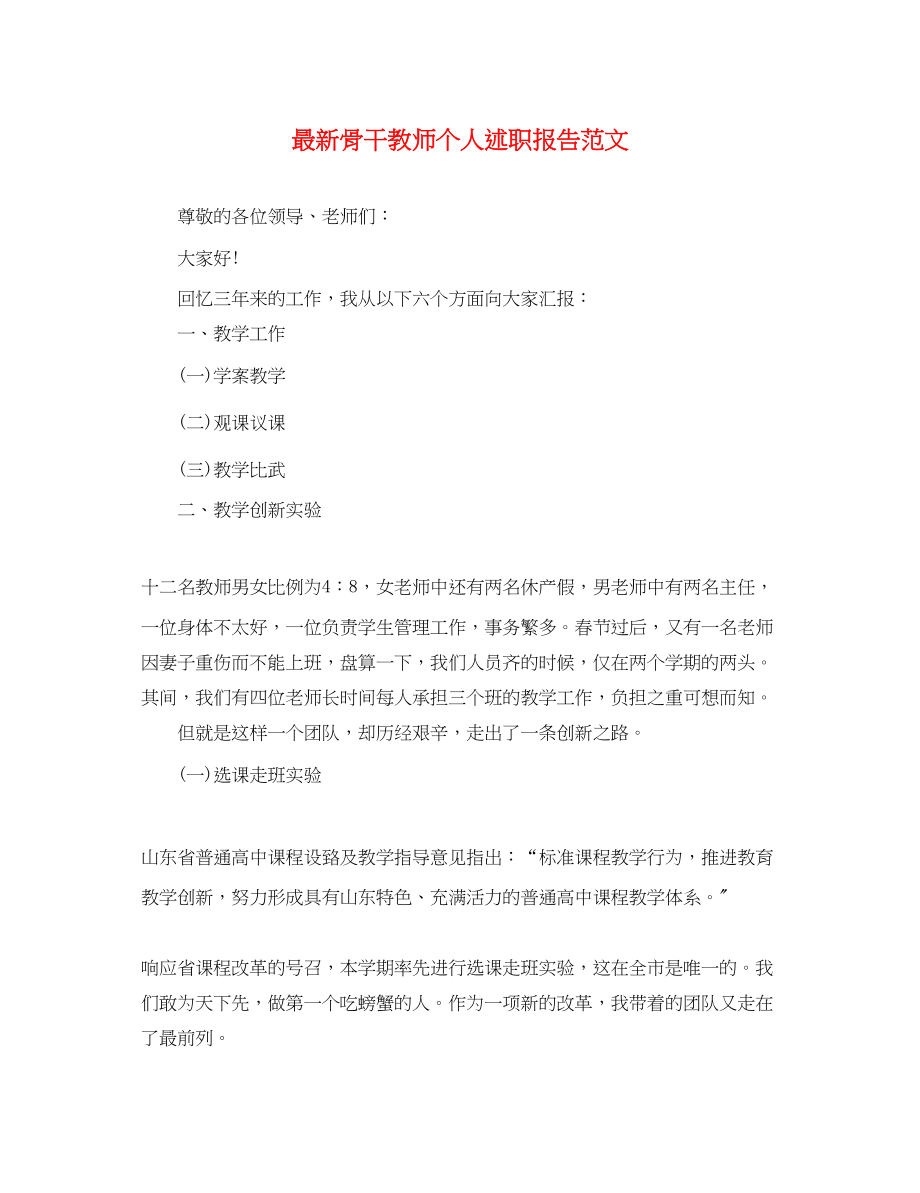 2023年骨干教师个人述职报告.docx_第1页