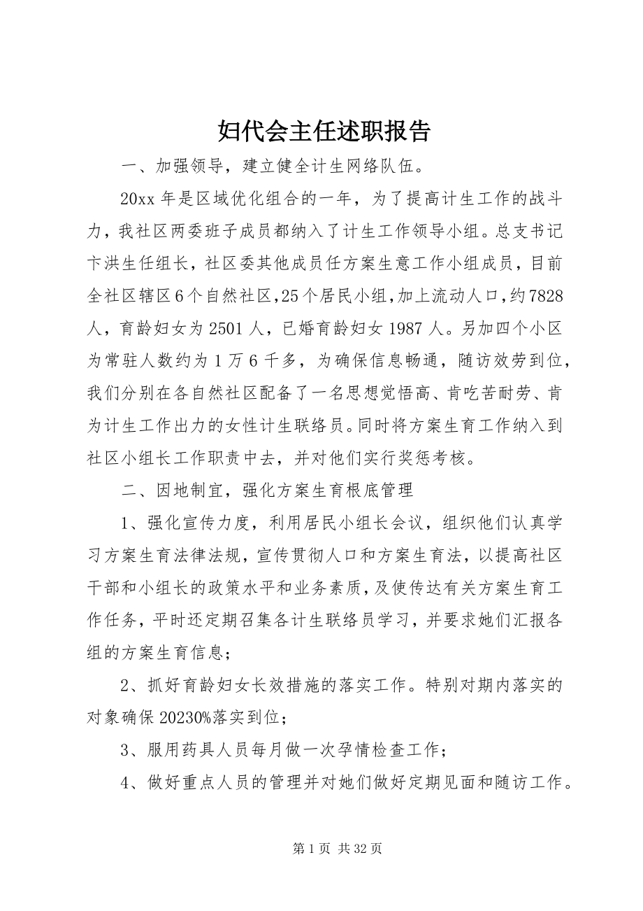 2023年妇代会主任述职报告.docx_第1页