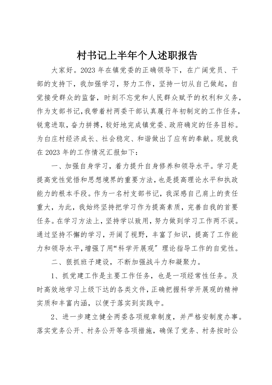 2023年村书记上半年个人述职报告新编.docx_第1页