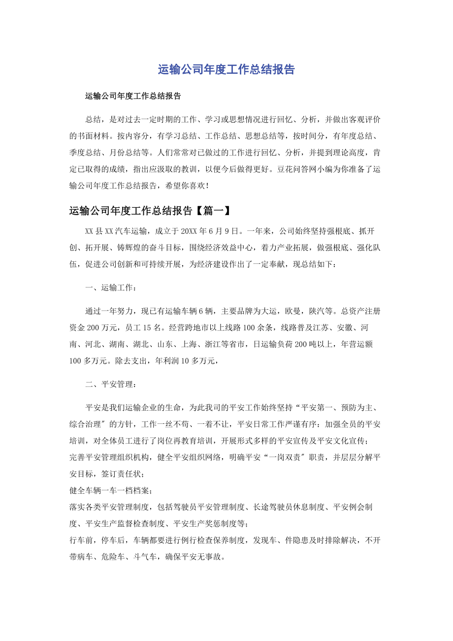 2023年运输公司年度工作总结报告.docx_第1页