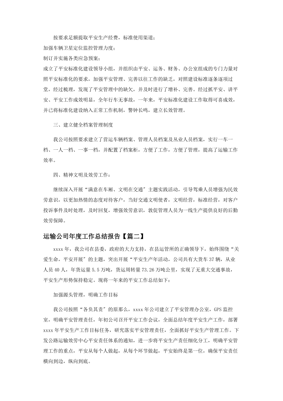 2023年运输公司年度工作总结报告.docx_第2页