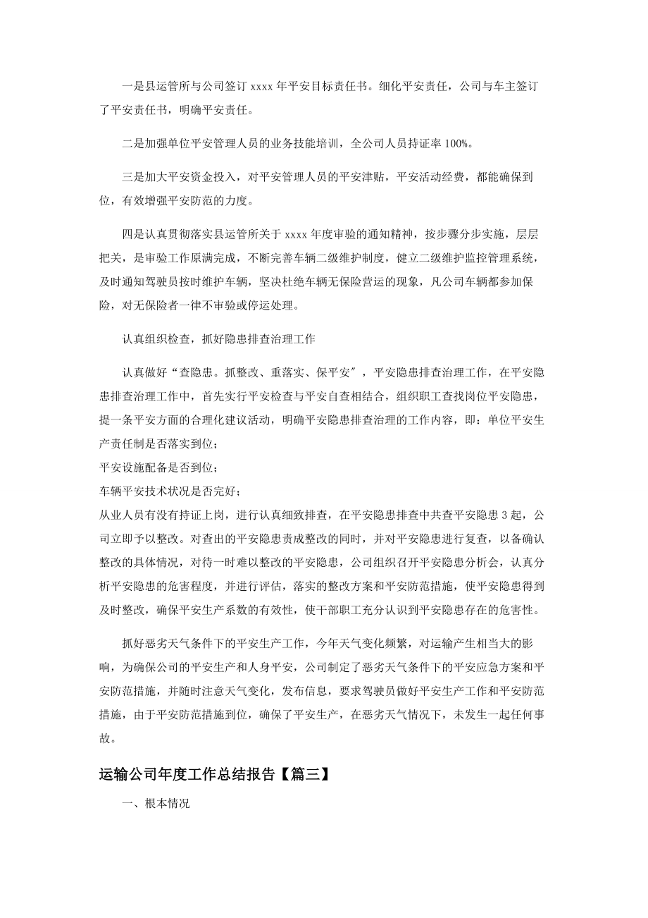 2023年运输公司年度工作总结报告.docx_第3页