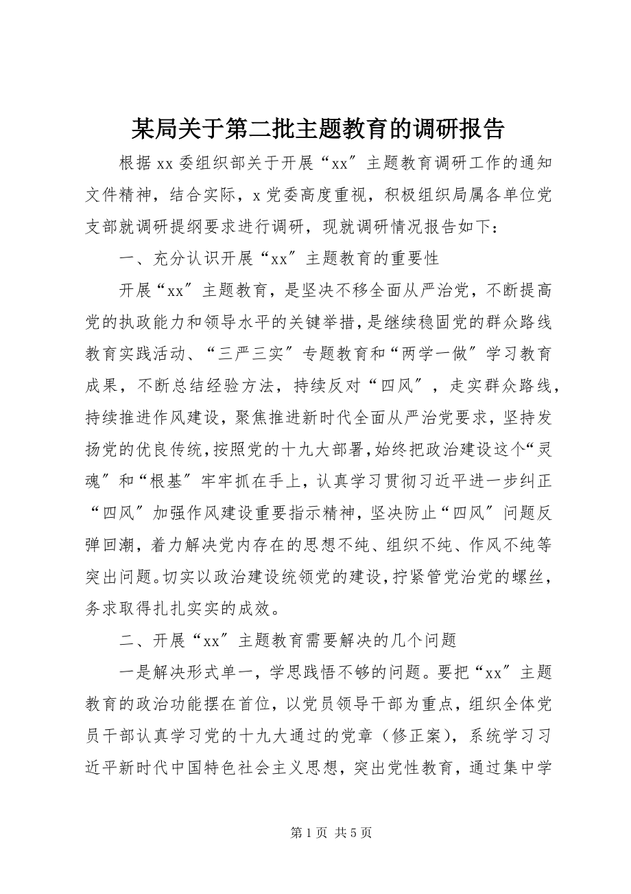 2023年某局第二批主题教育的调研报告.docx_第1页