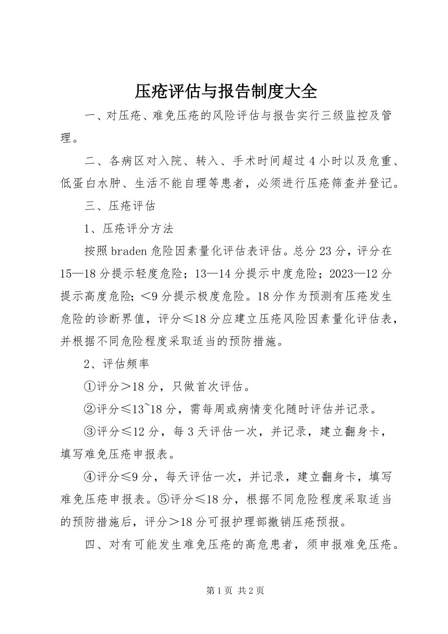 2023年压疮评估与报告制度大全.docx_第1页