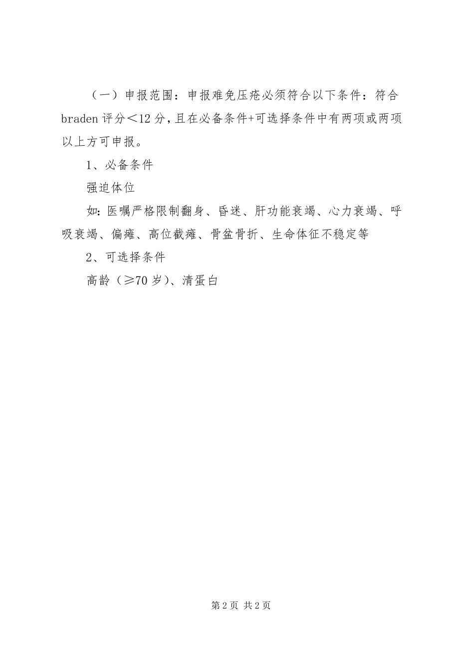 2023年压疮评估与报告制度大全.docx_第2页