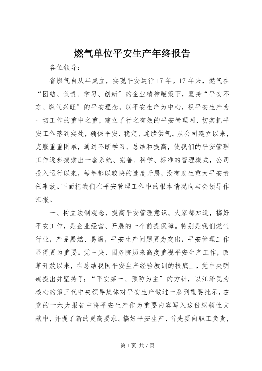 2023年燃气单位安全生产年终报告.docx_第1页