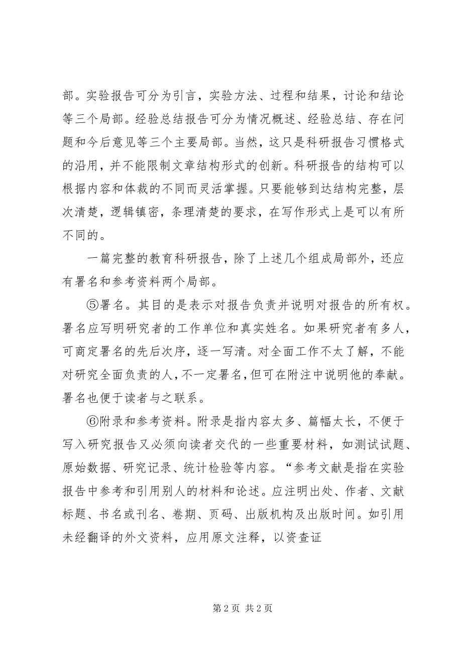 2023年教育经验总结报告的结构及撰写方法.docx_第2页