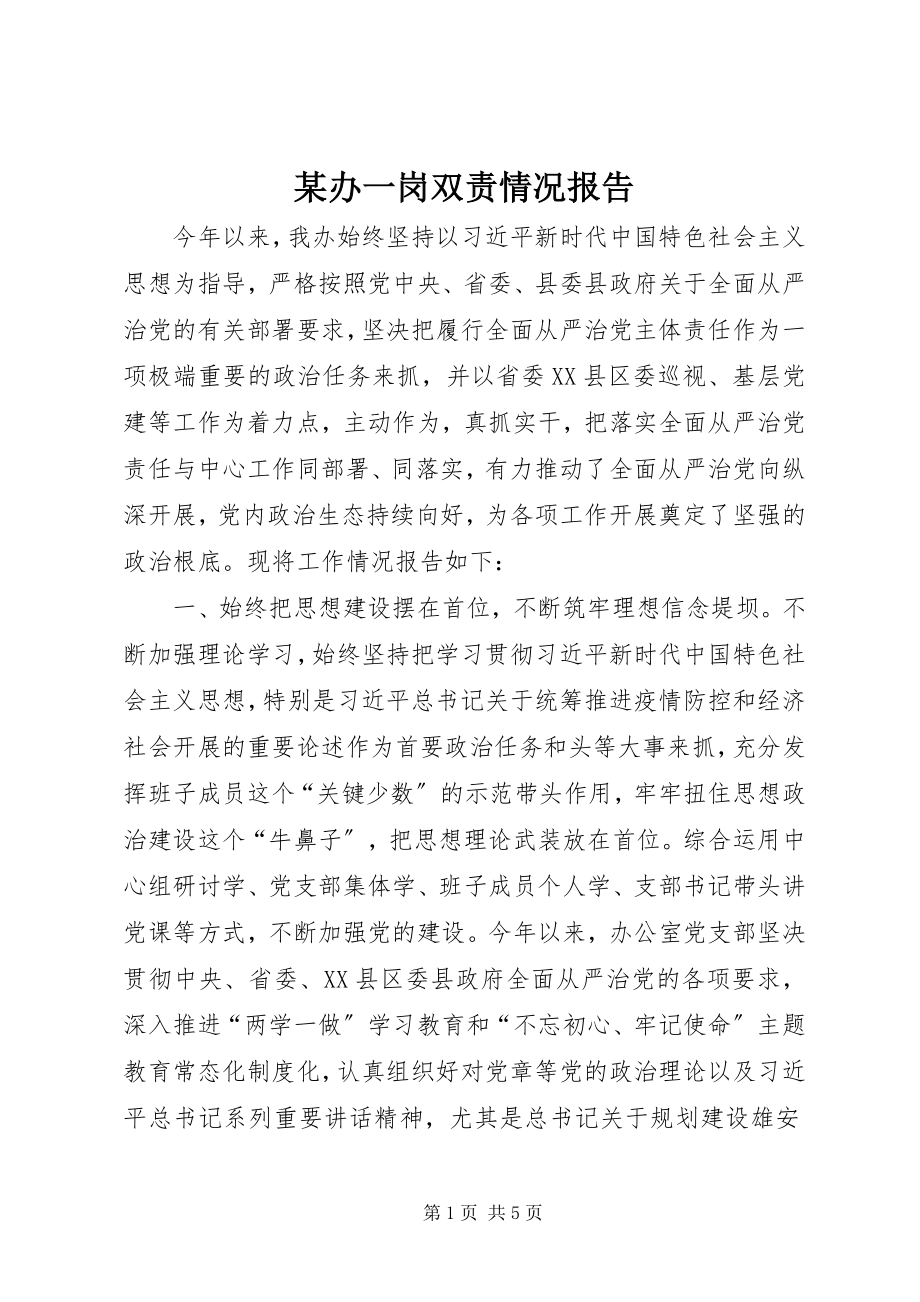 2023年某办一岗双责情况报告.docx_第1页