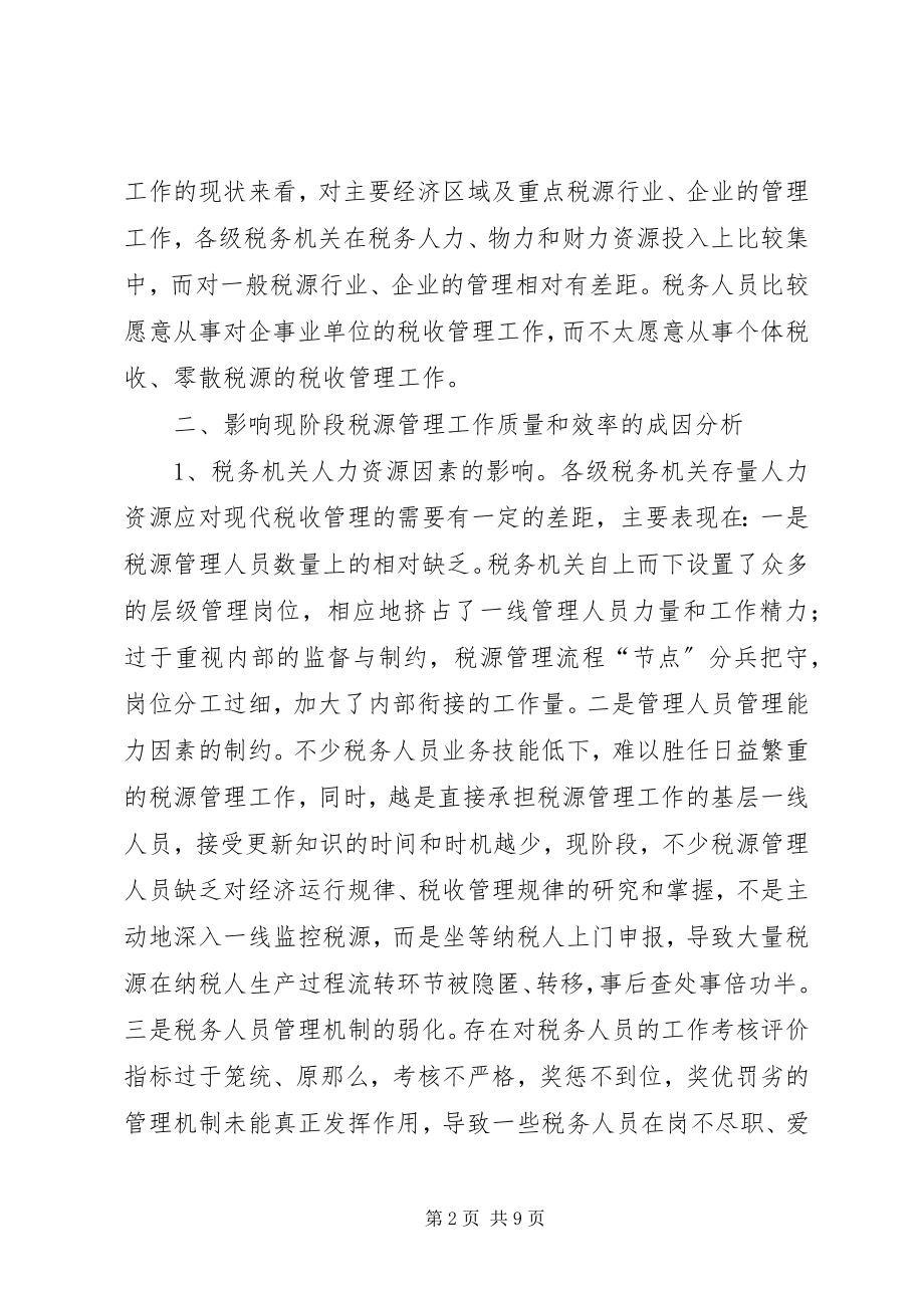 2023年管理税源的调研报告.docx_第2页