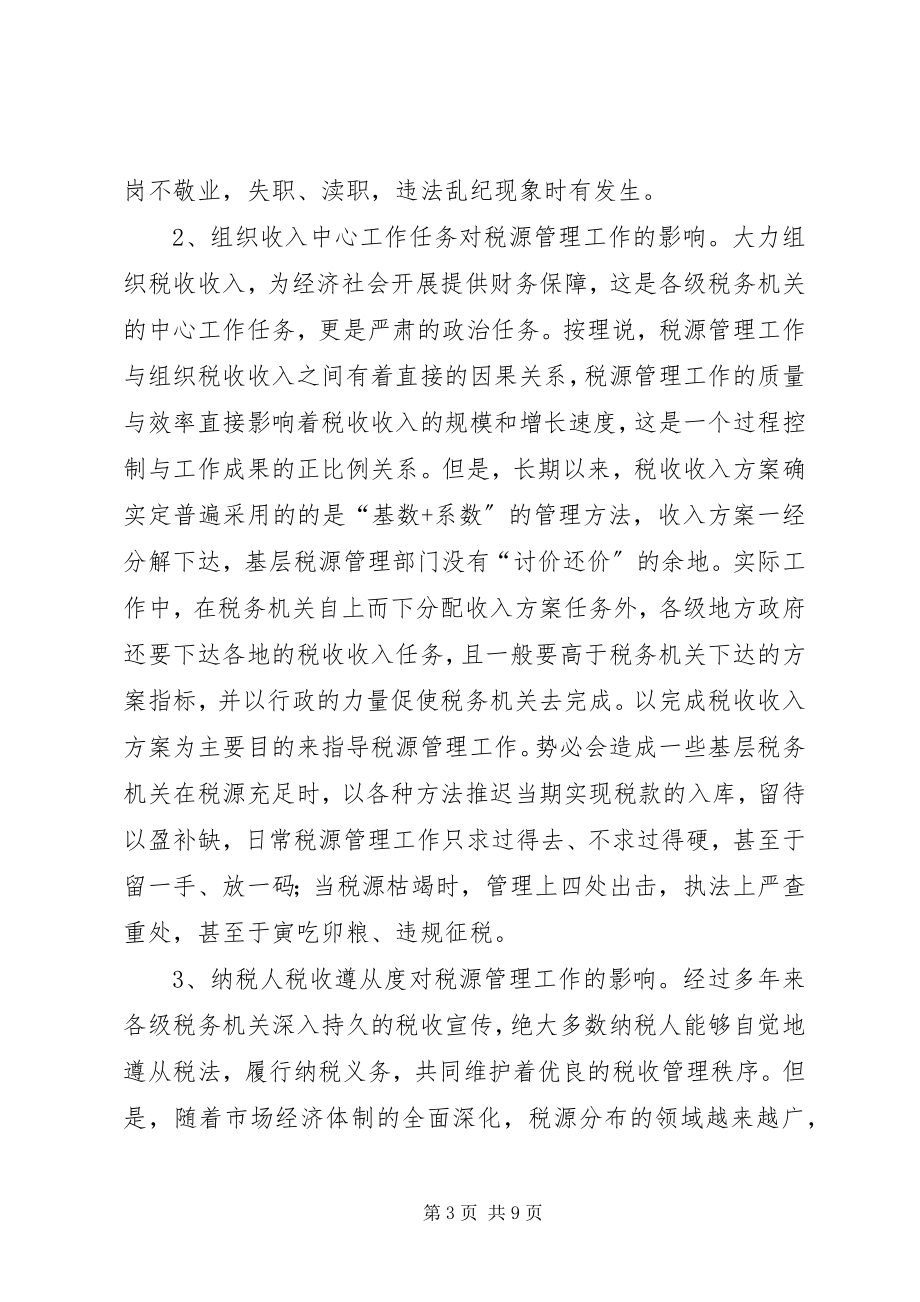 2023年管理税源的调研报告.docx_第3页