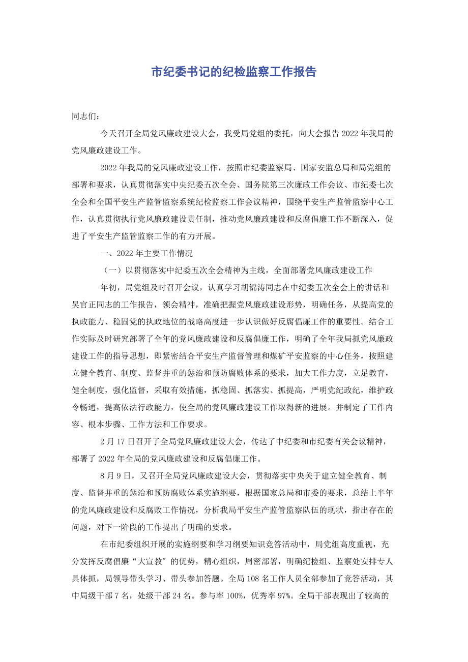 2023年市纪委书记的纪检监察工作报告.docx_第1页