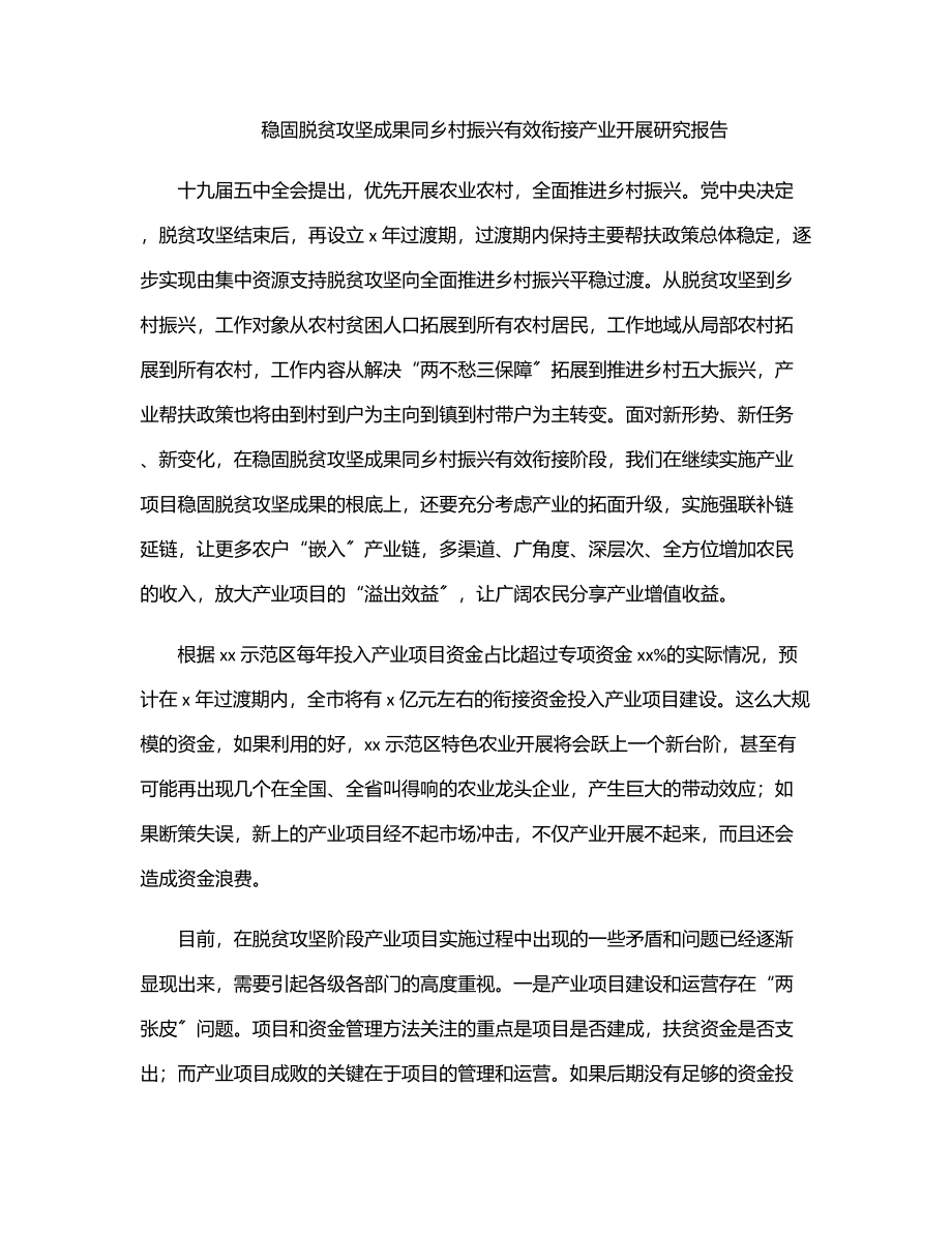 巩固脱贫攻坚成果同乡村振兴有效衔接产业发展研究报告.docx_第1页