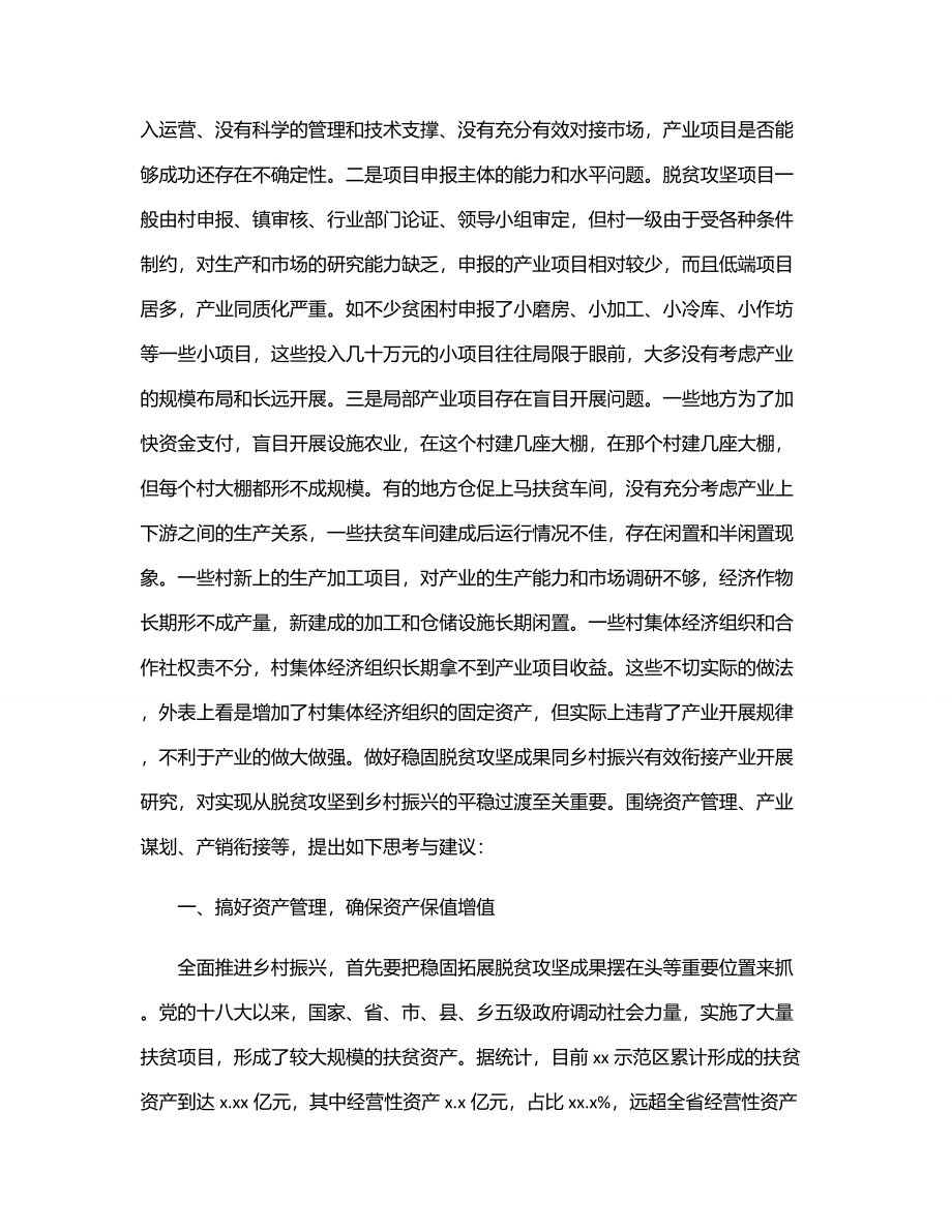 巩固脱贫攻坚成果同乡村振兴有效衔接产业发展研究报告.docx_第2页