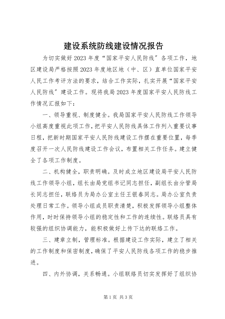 2023年建设系统防线建设情况报告.docx_第1页