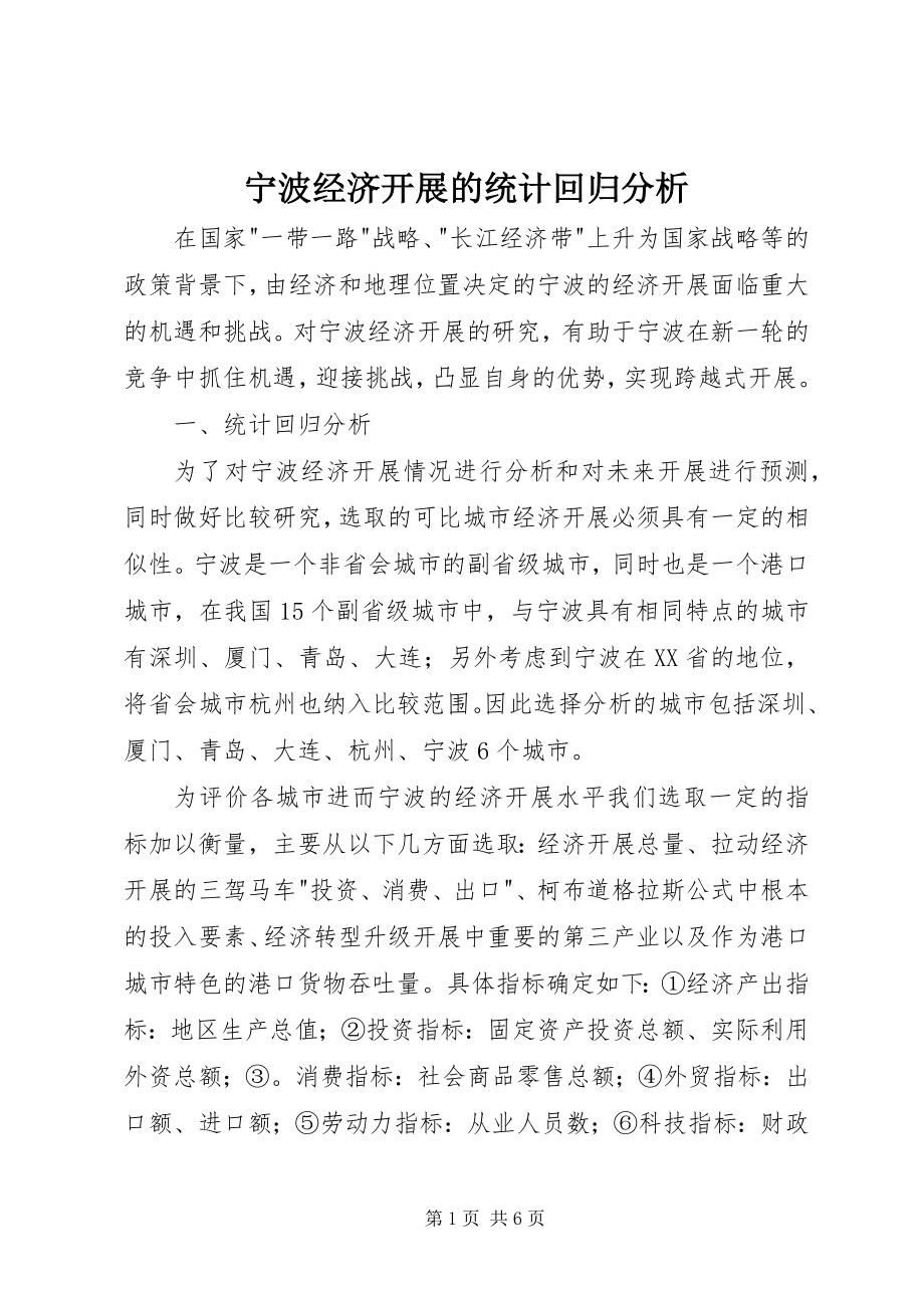 2023年宁波经济发展的统计回归分析.docx_第1页