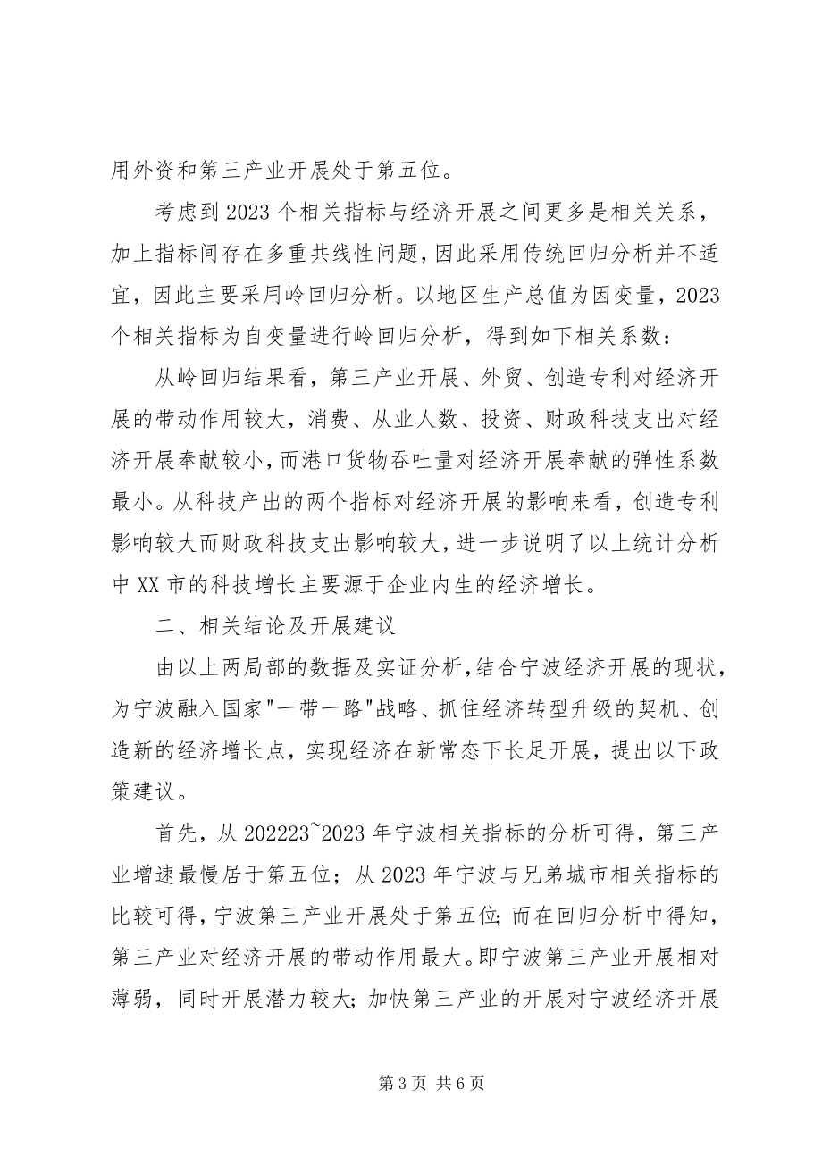 2023年宁波经济发展的统计回归分析.docx_第3页