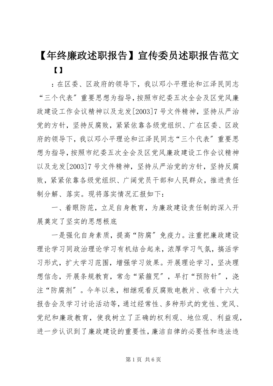 2023年年终廉政述职报告宣传委员述职报告范文.docx_第1页